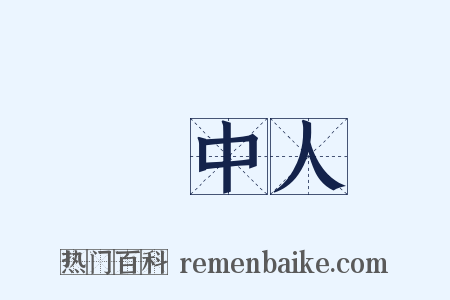 鏡中人是什么意思的图片